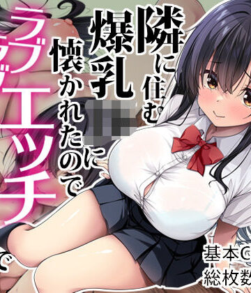 【ネタバレ】隣に住む爆乳JKに懐かれたのでラブラブエッチで孕ませちゃった。｜d_629039