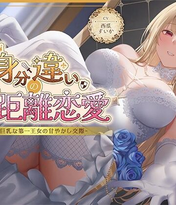 【ネタバレ】身分違いのゼロ距離恋愛-美人巨乳な第一王女の甘やかし交際-｜d_630463