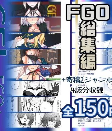 【ネタバレ】GIRLFriend’s 総集編III FGO＋｜d_637075