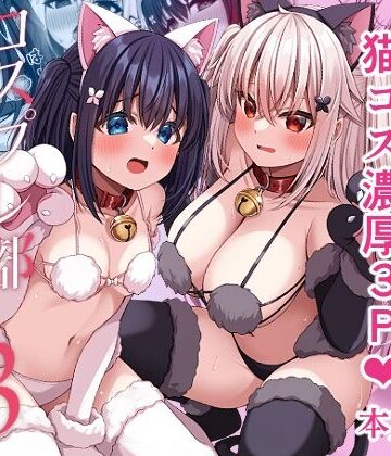 【ネタバレ】コスプレ部裏活動日誌3｜d_640232