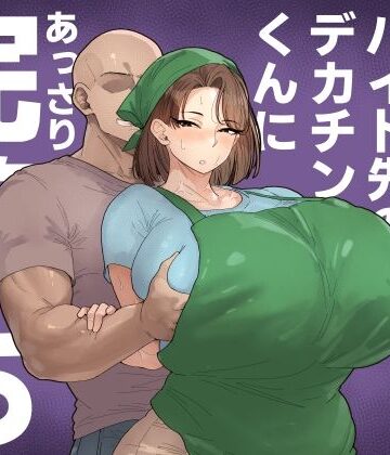 【ネタバレ】森川みなこ（42）バイト先のデカチンくんにあっさり完堕ち｜d_650402
