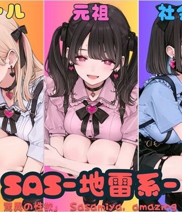 【ネタバレ】SAS「笹宮、驚異の性欲」 Sasamiya， amazing sexual desire｜d_653859