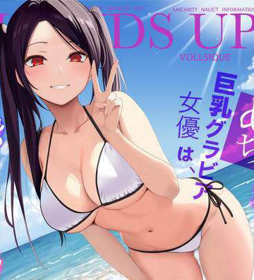 【ネタバレ】清純めちゃシコ巨乳グラビア女優は、もう〜がまんできないっ！｜d_657213