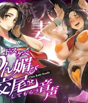 【ネタバレ】隣の人妻（38）に頼み込んでうわキツ衣装でドスケベちん媚び交尾してもらう音声｜d_668794