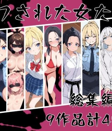 【ネタバレ】マワされた女たち 総集編｜d_669213
