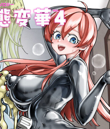【ネタバレ】状態変華Vol.4｜d_674670