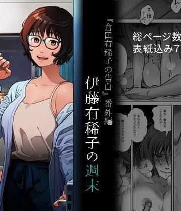 【ネタバレ】『倉田有稀子の告白』番外編 伊藤有稀子の週末｜d_691258