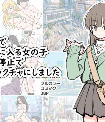 【ネタバレ】渋谷で視界に入る女の子時間停止でメチャクチャにしました｜d_696100
