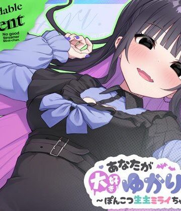 【ネタバレ】あなたが大好きゆかりちゃん 〜ぽんこつ生主ミライちゃんDLC〜｜d_696772