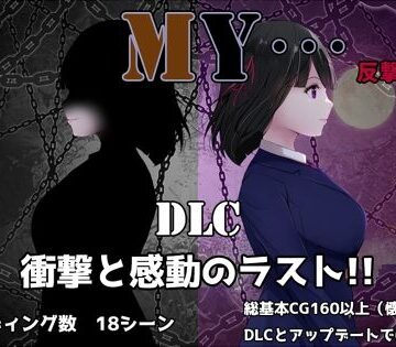 【ネタバレ】MY…反撃編｜d_697348