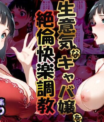 【ネタバレ】巨根依存症になったキャバ嬢 〜お高い女をハメまくって無料ペットにする〜 桐ヶ谷直〇葉編｜d_704997