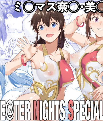 【ネタバレ】THE@THER NIGHTS SPECIAL Nao/Minako｜d_717467