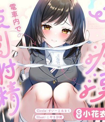 【ネタバレ】JKに痴●されて電車内で強●射精〜おじさんおちんぽをちっちゃいお口でぱっくんしちゃうぞ（はーと）〜｜d_729201