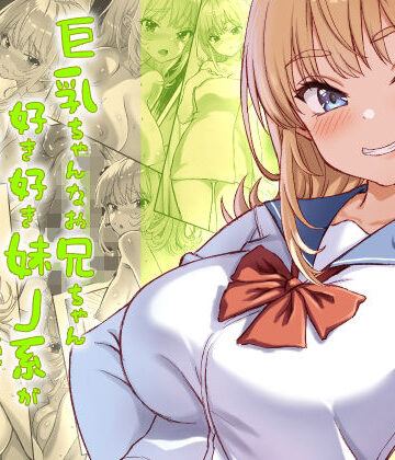 【ネタバレ】巨乳ちゃんなお兄ちゃん好き好き妹J系がヘタレ兄貴をおま〇こ使って更生させちゃう話。｜d_730206