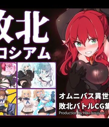 【ネタバレ】敗北コロシアム｜d_731007