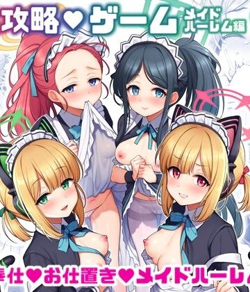 【ネタバレ】先生攻略ゲーム メイドハーレム編｜d_731810