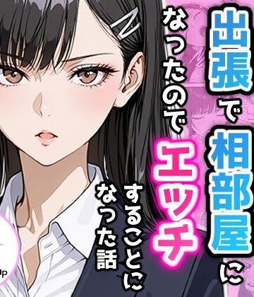 【ネタバレ】憧れの先輩との出張で相部屋になったので、エッチすることになった話｜d_732294