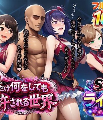 【ネタバレ】俺だけ何をしても許される世界seen3ライブ編｜d_733017
