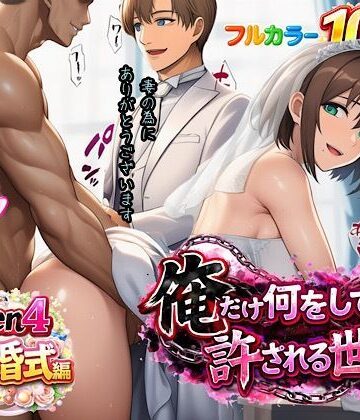 【ネタバレ】俺だけ何をしても許される世界seen4結婚式編｜d_733019