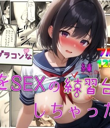 【ネタバレ】実はブラコンな妹をSEXの練習台にしちゃった件｜d_734456