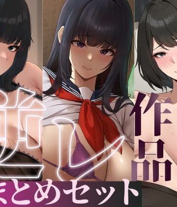 【ネタバレ】【たっぷり4時間/3作品！】ろまあぽ逆レ〇プ作品おまとめセット【KU100】｜d_735107