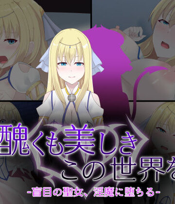 【ネタバレ】醜くも美しきこの世界を -盲目の聖女、淫魔に堕ちる-｜d_746125
