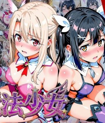 【ネタバレ】【プリズマ☆イ●ヤ】囚われの魔法少女、二人は淫らな雌に堕ちる｜d_752770