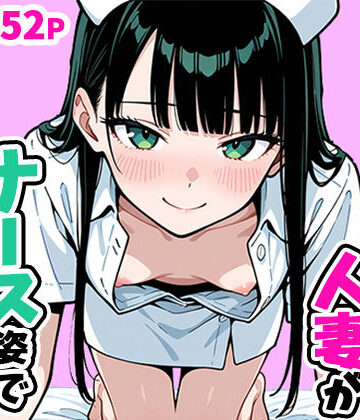 【ネタバレ】清楚なスレンダー人妻がナース姿で看病してくれた話｜d_756952