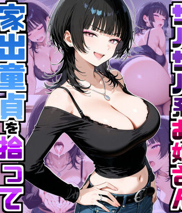 【ネタバレ】強気だけど面倒見がいいサバサバ系ボーイッシュお姉さんが家出童貞を拾って中出しセックスしまくった話｜d_758709
