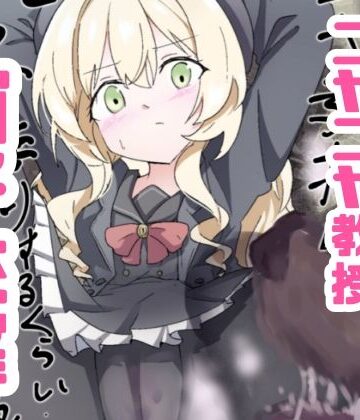 【ネタバレ】ニヤニヤ教授ガチ交尾｜d_764261