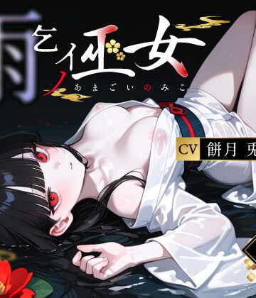 【ネタバレ】雨乞イノ巫女｜d_764712