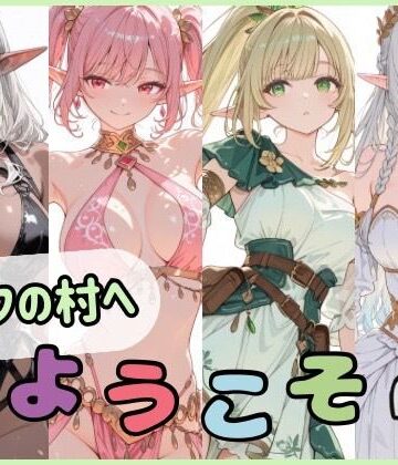 【ネタバレ】エルフの村へようこそ｜d_764818