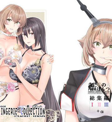 【ネタバレ】艦〇のぱんつ総集編I II III＋α KANMUSU LINGERIE COLLECTION｜d_764997
