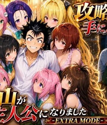 【ネタバレ】攻略本を手に入れた猿山が主人公になりました-EXTRA MODE-｜d_765143