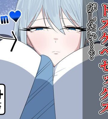 【ネタバレ】え？クールで無表情で高身長な私とドスケベセックスがしたい…？｜d_765460