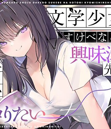 【ネタバレ】【エロ小説朗読】文学少女だけどすけべなことに興味津々な先輩のエロ小説囁き朗読でシコりたい｜d_767811