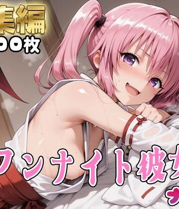 【ネタバレ】【Tol●veる】コスハメワンナイト彼女ナ●編｜d_769907