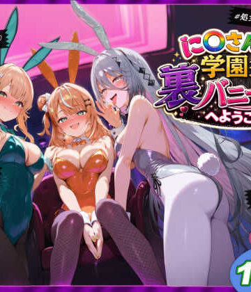 【ネタバレ】に〇さんじ学園祭 裏バニー喫茶へようこそ！ 後編｜d_771447