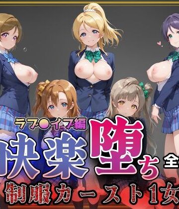 【ネタバレ】【ラブ●イブ】快楽堕ちカースト1ヒロインズ｜d_773785