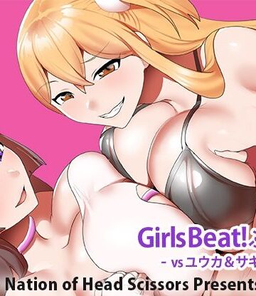 【ネタバレ】Girls Beat！ ぷらす vsユウカ＆サキ｜d_774165
