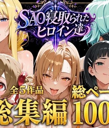 【ネタバレ】【総集編】SAO寝取られたヒロイン達｜d_774655