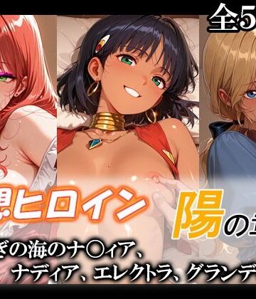 【ネタバレ】妄想ヒロイン〜陽の章〜、ふしぎの海のナ〇ィア、ナディア、エレクトラ、グランディス｜d_775901