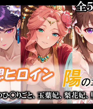 【ネタバレ】妄想ヒロイン〜陽の章〜、薬屋のひ〇りごと、玉葉妃、梨花妃、里樹妃｜d_775904