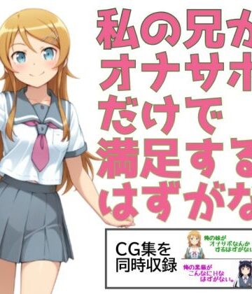 【ネタバレ】私の兄がオナサポだけで満足するはずがない。｜d_775933