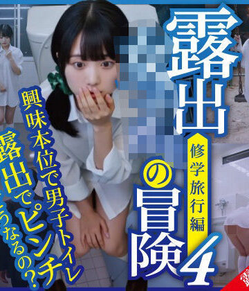 【ネタバレ】露出女子〇生の冒険4「修学旅行編」男子便器｜d_778129