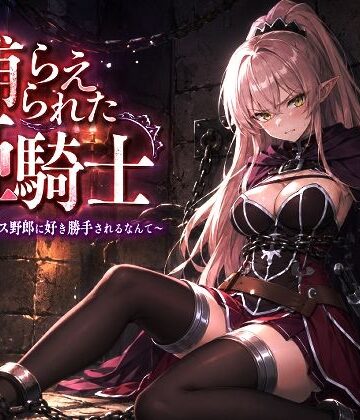 【ネタバレ】捕らえられた姫騎士〜く！こんなゲス野郎に好き勝手されるなんて〜｜d_778331