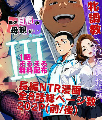 【ネタバレ】【1話無料】僕の自慢の母さんが親戚のくそ○キに牝調教されていた話（前編）｜d_778636