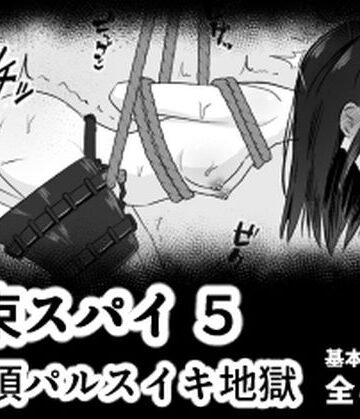 【ネタバレ】拘束スパイ5 バイブ放置絶頂パルス｜d_778842