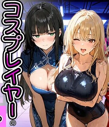 【ネタバレ】コスプレイヤーの推し活してたらガチ恋されてハーレム複数プレイした話｜d_778951