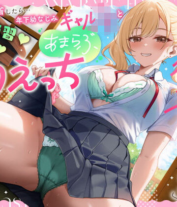 【ネタバレ】実家に帰省したら…「お兄ちゃんの彼女になりたいっ」年下幼なじみギャルJKとキス練習（はーと）素股（はーと）あまらぶ初えっち｜d_779184